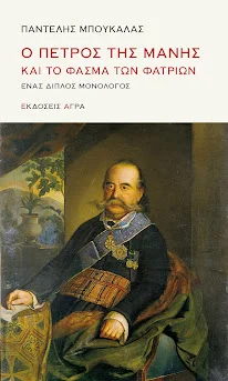 Φωτογραφία προϊόντος: Άγρα Ο Πέτρος της Μάνης και το φάσμα των φατριών