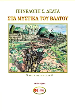 Φωτογραφία προϊόντος: Πνοές Λόγου και Τέχνης Στα μυστικά του βάλτου