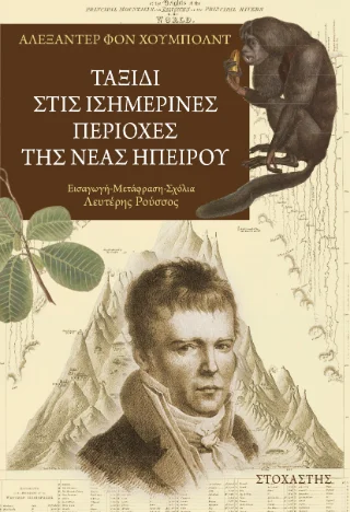 Φωτογραφία προϊόντος: ΣΤΟΧΑΣΤΗΣ Ταξίδι στις Ισημερινές περιοχές της νέας Ηπείρου