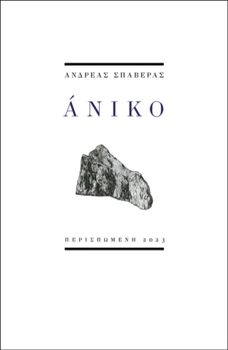 Φωτογραφία προϊόντος: ΠΕΡΙΣΠΩΜΕΝΗ Άνικο