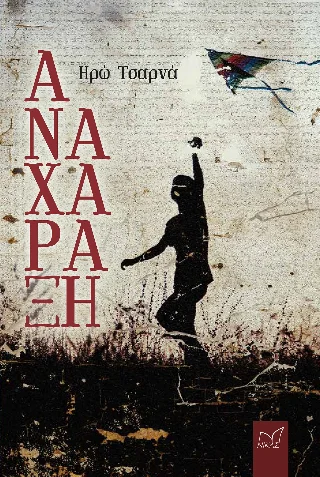Φωτογραφία προϊόντος: Νίκας / Ελληνική Παιδεία Α.Ε. Αναχάραξη