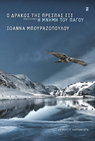 Φωτογραφία προϊόντος: Εκδόσεις Καστανιώτη Ο δράκος της Πρέσπας ΙΙΙ