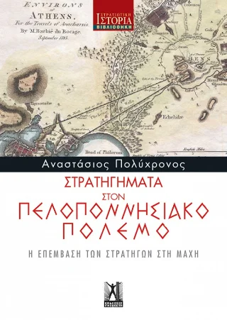 Φωτογραφία προϊόντος: Εκδόσεις Γκοβόστη Στρατηγήματα στον Πελοποννησιακό Πόλεμο