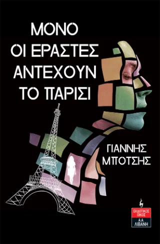 Φωτογραφία προϊόντος: Εκδοτικός Οίκος Α. Α. Λιβάνη Μόνο οι εραστές αντέχουν το Παρίσι