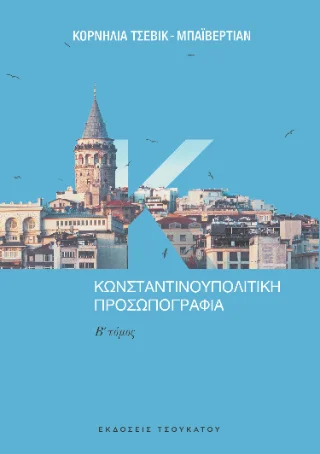 Φωτογραφία προϊόντος: Εκδόσεις Τσουκάτου Κωνσταντινουπολίτικη προσωπογραφία