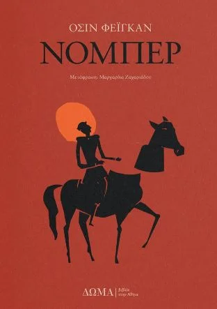 Φωτογραφία προϊόντος: Δώμα Νόμπερ