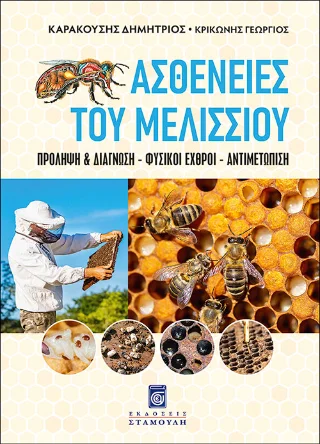 Φωτογραφία προϊόντος: Σταμούλη Α.Ε. Ασθένειες του Mελισσιού - Πρόληψη