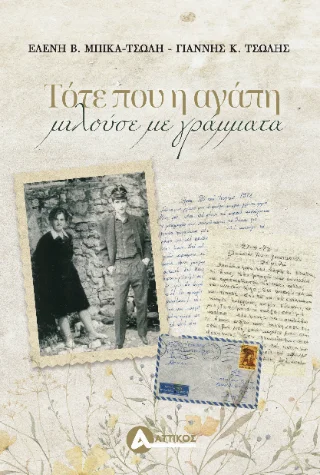 Φωτογραφία προϊόντος: Αγγελάκη Εκδόσεις Τότε που η αγάπη μιλούσε με γράμματα