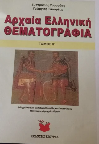 Φωτογραφία προϊόντος: Τσουρέα Αρχαία ελληνική θεματογραφία