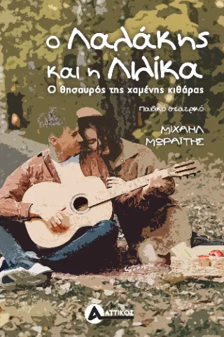 Φωτογραφία προϊόντος: Αγγελάκη Εκδόσεις Ο Λαλάκης και η Λιλίκα