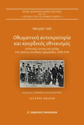 Φωτογραφία προϊόντος: Εκδόσεις Παπαζήση Οθωμανική αυτοκρατορία και κουρδικός εθνικισμός