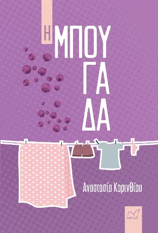 Φωτογραφία προϊόντος: Νίκας / Ελληνική Παιδεία Α.Ε. Η μπουγάδα