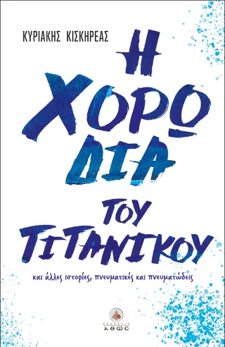 Φωτογραφία προϊόντος: Άθως (Σταμούλη Α.Ε.) Η χορωδία του Τιτανικού