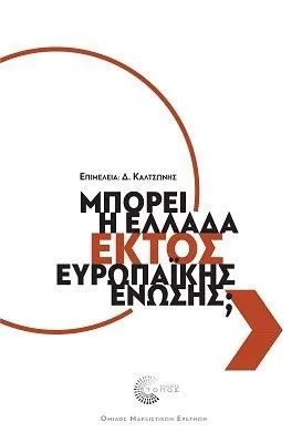 Φωτογραφία προϊόντος: Τόπος Μπορεί η Ελλάδα εκτός Ευρωπαϊκής Ένωσης;