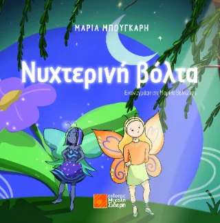 Φωτογραφία προϊόντος: Σιδέρη Μιχάλη Νυχτερινή βόλτα