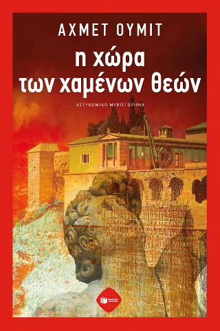 Φωτογραφία προϊόντος: Εκδόσεις Πατάκη Η χώρα των χαμένων θεών