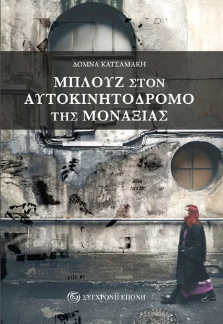 Φωτογραφία προϊόντος: Σύγχρονη Εποχή Μπλουζ στον αυτοκινητόδρομο της μοναξιάς