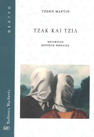 Φωτογραφία προϊόντος: Ηριδανός Τζακ και Τζιλ