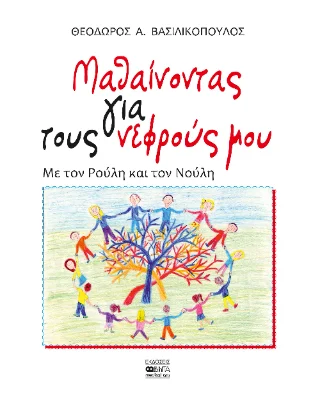 Φωτογραφία προϊόντος: Βήτα Ιατρικές Εκδόσεις Μαθαίνοντας για τους νεφρούς μου