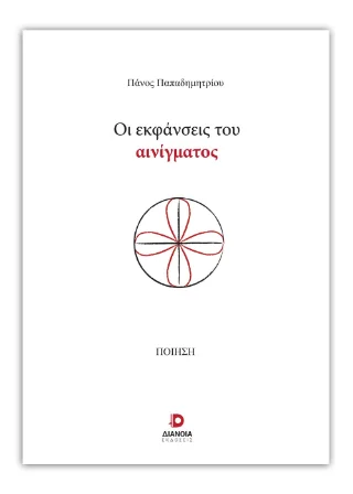 Φωτογραφία προϊόντος: Εκδόσεις Διάνοια Οι εκφάνσεις του αινίγματος