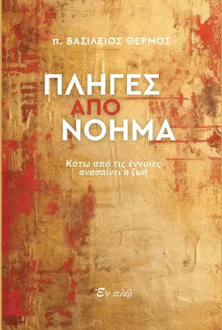 Φωτογραφία προϊόντος: ΕΝ πλω Πληγές από νόημα