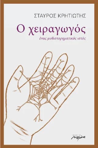 Φωτογραφία προϊόντος: Μελάνι Ο χειραγωγός