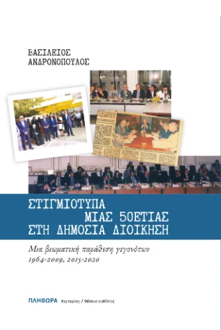 Φωτογραφία προϊόντος: Ευρασία Στιγμιότυπα μιας 50ετίας στη Δημόσια Διοίκηση