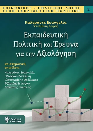 Φωτογραφία προϊόντος: Εκδόσεις Γρηγόρη Εκπαιδευτική Πολιτική και Έρευνα για την Αξιολόγηση