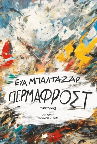 Φωτογραφία προϊόντος: Εκδόσεις Πατάκη Πέρμαφροστ