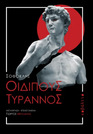 Φωτογραφία προϊόντος: Εκδόσεις Κοβάλτιο Οιδίπους Τύραννος