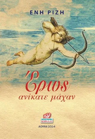 Φωτογραφία προϊόντος: Κοράλι - Γκέλμπεσης Γιώργος Έρως Ανίκατε Μάχαν