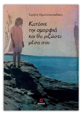 Φωτογραφία προϊόντος: Εκδόσεις Διάνοια Κατάπιε την ομορφιά και θα ριζώσει μέσα σου