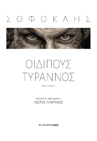 Φωτογραφία προϊόντος: Αρμός Οιδίπους Τύραννος