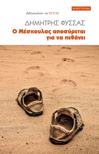 Φωτογραφία προϊόντος: Βιβλιοπωλείον της Εστίας Ο Μέσκουλας αποσύρεται για να πεθάνει