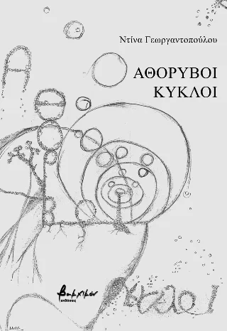 Φωτογραφία προϊόντος: Εκδόσεις Βακχικόν Αθόρυβοι κύκλοι