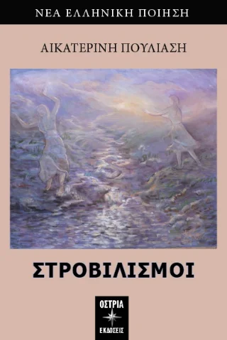Φωτογραφία προϊόντος: Εκδόσεις Όστρια Στροβιλισμοί
