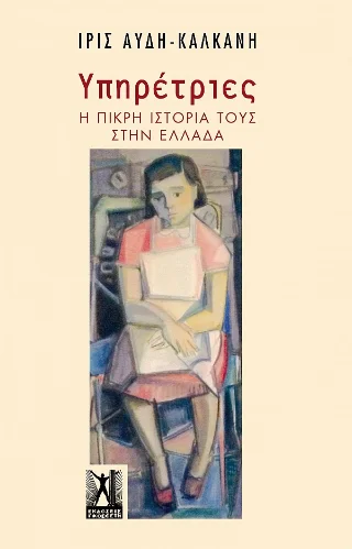 Φωτογραφία προϊόντος: Εκδόσεις Γκοβόστη Υπηρέτριες