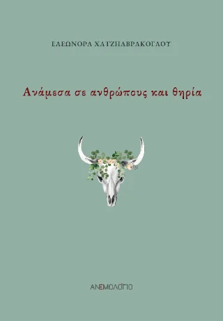 Φωτογραφία προϊόντος: Καραναστάσης Δημήτριος Ανάμεσα σε ανθρώπους και θηρία
