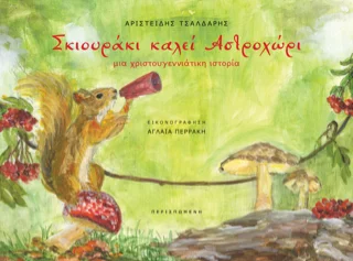 Φωτογραφία προϊόντος: ΠΕΡΙΣΠΩΜΕΝΗ Σκιουράκι καλεί Αστροχώρι