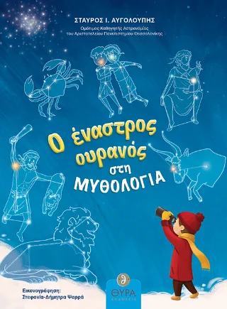 Φωτογραφία προϊόντος: Σταμούλη Α.Ε. Ο Έναστρος Ουρανός στη Μυθολογία