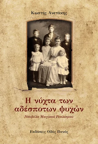 Φωτογραφία προϊόντος: Οδός Πανός Η νύχτα των αδέσποτων ψυχών