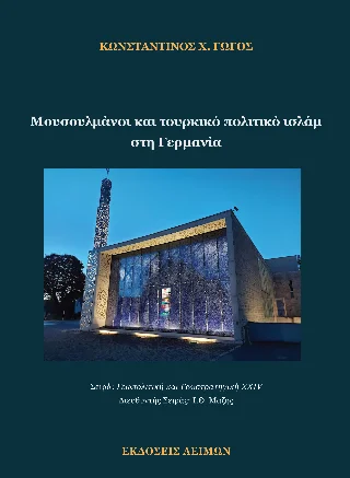Φωτογραφία προϊόντος: Παρασκευάκος Νικόλαος Μουσουλμάνοι και τουρκικό πολιτικό ισλάμ στη Γερμανία
