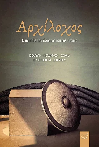 Φωτογραφία προϊόντος: Νίκας / Ελληνική Παιδεία Α.Ε. Αρχίλοχος