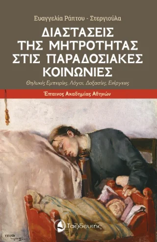 Φωτογραφία προϊόντος: Ταξιδευτής Διαστάσεις της μητρότητας στις παραδοσιακές κοινωνίες