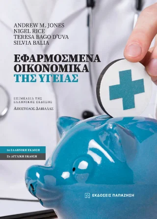 Φωτογραφία προϊόντος: Εκδόσεις Παπαζήση Εφαρμοσμένα οικονομικά της υγείας