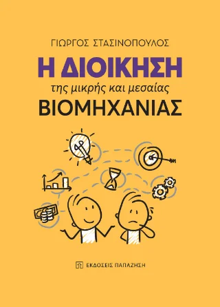 Φωτογραφία προϊόντος: Εκδόσεις Παπαζήση Η διοίκηση της μικρής και μεσαίας βιομηχανίας