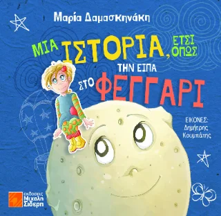 Φωτογραφία προϊόντος: Σιδέρη Μιχάλη Μια ιστορία, έτσι όπως την είπα στο Φεγγάρι