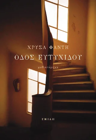 Φωτογραφία προϊόντος: Σμίλη Οδός Ευτυχίδου