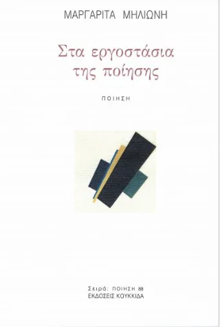 Φωτογραφία προϊόντος: Κουκκίδα Στα εργοστάσια της ποίησης