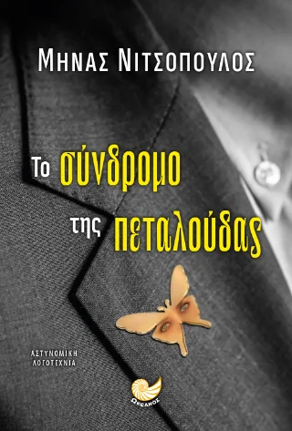 Φωτογραφία προϊόντος: Ωκεανός ΤΟ ΣΥΝΔΡΟΜΟ ΤΗΣ ΠΕΤΑΛΟΥΔΑΣ